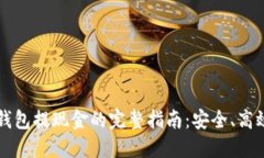 以太坊钱包提现金的完整指南：安全、高效的方