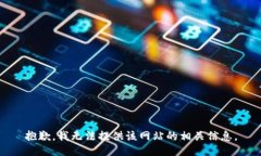 抱歉，我无法提供该网站