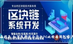 全面指南：如何选择适合你的PC比特币钱包客户端