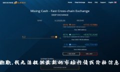 抱歉，我无法提供最新的市场行情或价格信息。