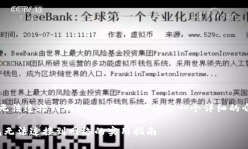 关于“小狐钱包无法连接到网络”的问题，下面是一个详细的介绍和解决方案。

: 解决小狐钱包无法连接到网络的实用指南