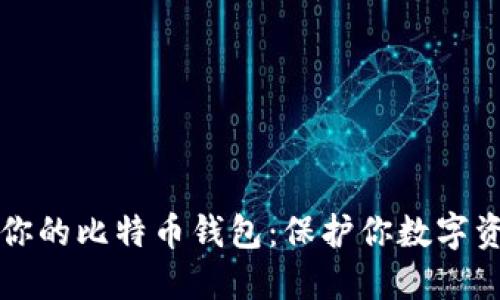 如何安全备份你的比特币钱包：保护你数字资产的必备指南