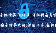 如何安全地购买Pepe币：详细指南与实用技巧Pep