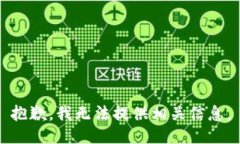 抱歉，我无法提供相关信