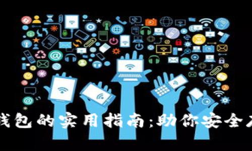 以太坊与以太经典钱包的实用指南：助你安全存储与交易数字资产