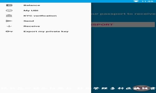 小狐钱包一键加链教程：轻松管理多种区块链资产