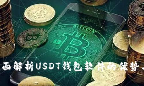 易币付：全面解析USDT钱包软件的优势与使用指南