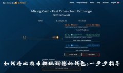 如何将比特币提现到您的钱包：一步步指导