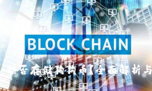 苹果钱包：能否存储狗狗币？全面解析与操作指南