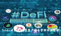 Token云钱包：数字资产安全管理的新选择