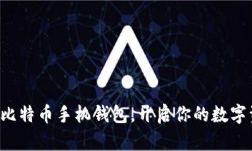 轻松注册比特币手机钱包，开启你的数字资产之旅！