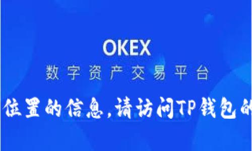 我无法提供有关TP钱包或其狗狗币钱包地址确切位置的信息。请访问TP钱包的官方网站或应用程序，以获得准确和最新的信息。