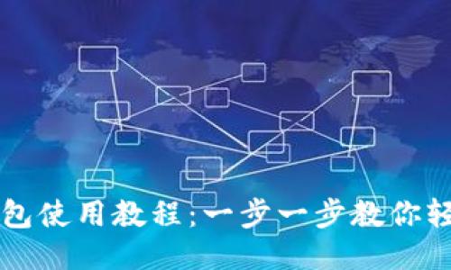 小狐钱包使用教程：一步一步教你轻松上手