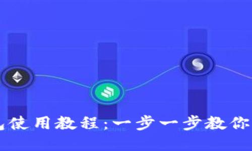 小狐钱包使用教程：一步一步教你轻松上手