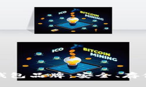 选择最佳比特币冷钱包品牌：安全、存储与便捷的全面指南