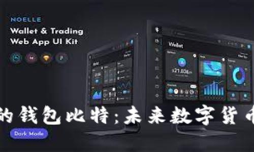 支持人民币的钱包比特：未来数字货币的创新之路