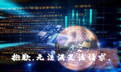 抱歉，无法满足该请求。