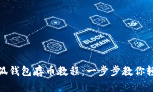 : 中本聪小狐钱包存币教程：一步步教你轻松资产管理