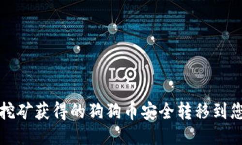 如何将挖矿获得的狗狗币安全转移到您的钱包