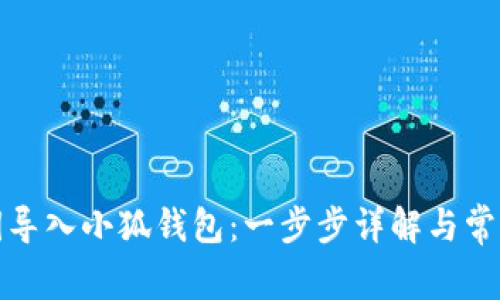 如何将私钥导入小狐钱包：一步步详解与常见问题解答