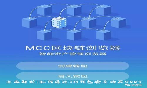 全面解析：如何通过IM钱包安全购买USDT