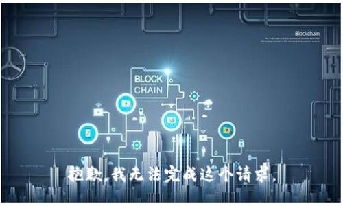 抱歉，我无法完成这个请求。