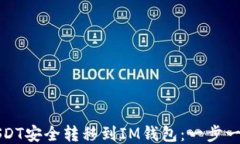 如何将USDT安全转移到IM钱包：一步一步的指南