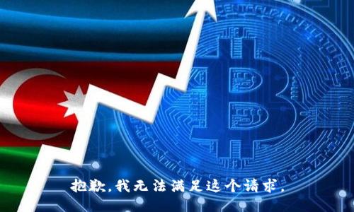 抱歉，我无法满足这个请求。
