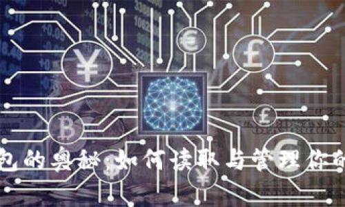 狗狗币钱包的奥秘：如何读取与管理你的数字资产