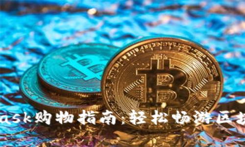 Metamask购物指南：轻松畅游区块链世界