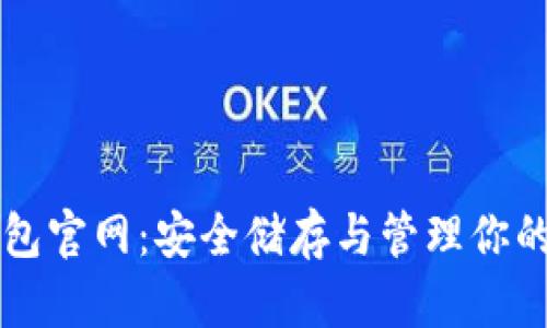 比特币钱包官网：安全储存与管理你的数字资产