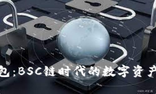 探索小狐钱包：BSC链时代的数字资产管理新选择