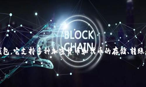 小狐钱包是基于以太坊（Ethereum）和币安智能链（Binance Smart Chain, BSC）等多个区块链平台的多链钱包。它支持多种加密货币和代币的存储、转账和管理。用户可以通过小狐钱包安全地管理他们的加密资产，并进行去中心化交易和DeFi（去中心化金融）操作。 

如果你对小狐钱包或者其他相关内容有更深入的需求或问题，欢迎继续提问！