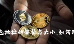 比特币钱包地址的解析与大小：如何理解及应用