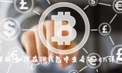 全面解析：如何在TP钱包中查看Token详细信息？