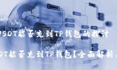 关于币团USDT能否充到TP钱包的探讨币团的USDT能否