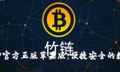 : 小狐钱包APP官方正版苹果