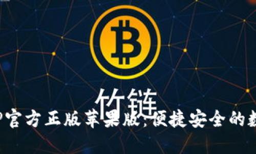 : 小狐钱包APP官方正版苹果版：便捷安全的数字钱包新选择