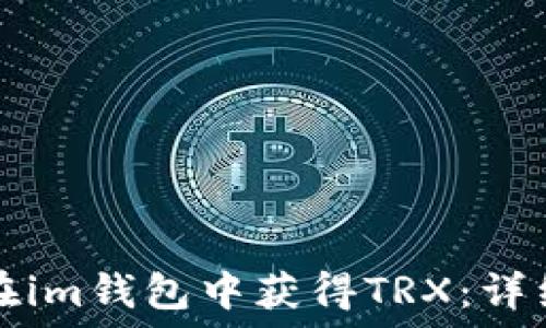   
如何在im钱包中获得TRX：详细指南