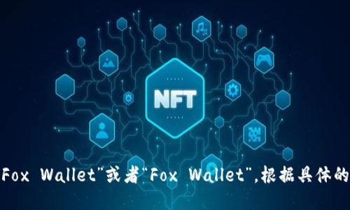 “小狐钱包”可以翻译为“Little Fox Wallet”或者“Fox Wallet”。根据具体的品牌名称或含义，可以选择其一。