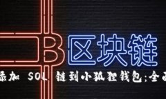 轻松添加 SOL 链到小狐狸钱包：全面指南