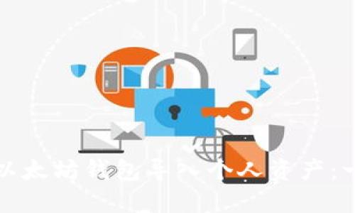 如何通过以太坊钱包导入个人资产：一步步指南