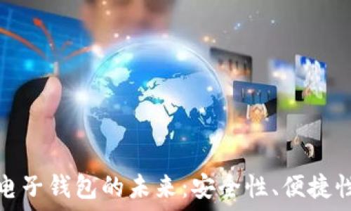   
探索以太坊电子钱包的未来：安全性、便捷性与应用案例