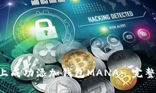 : 如何在Token上成功添加钱包MANA: 完整指南与实用技巧