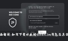 全面解析：如何下载以太坊token.im钱包及其优势