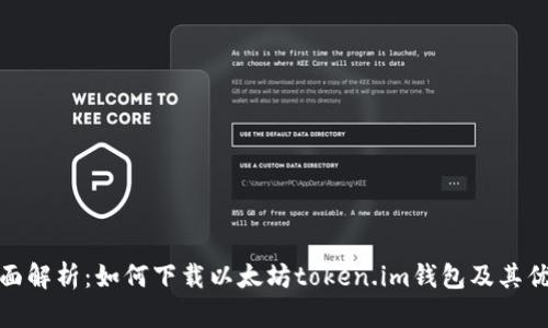 全面解析：如何下载以太坊token.im钱包及其优势