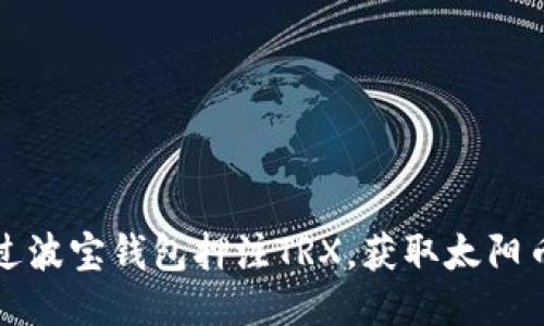 如何通过波宝钱包押注TRX，获取太阳币的收益