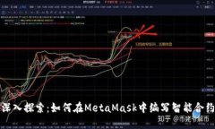 深入探索：如何在MetaMas