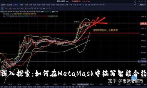 深入探索：如何在MetaMask中编写智能合约