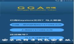 如何轻松下载安装比特币钱包安卓版：最全面的